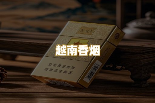 越南香烟
